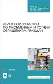 Делопроизводство по письменным и устным обращениям граждан