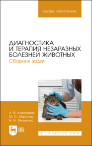 Диагностика и терапия незаразных болезней животных. Сборник задач. Учебное пособие для вузов