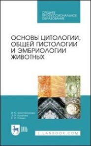 Основы цитологии, общей гистологии и эмбриологии животных