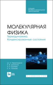 Молекулярная физика. Термодинамика. Конденсированные состояния