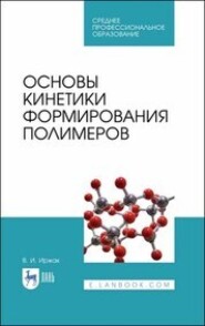 Основы кинетики формирования полимеров