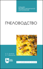 Пчеловодство. Учебник для СПО