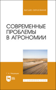 Современные проблемы в агрономии. Учебник для вузов