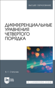 Дифференциальные уравнения четвертого порядка. Учебное пособие для вузов