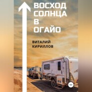 Восход Солнца в Огайо