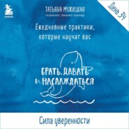 Виток 6. День 34: Сила уверенности