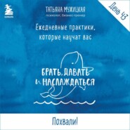 Виток 8. День 43: Похвали!