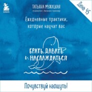 Виток 8. День 45: Почувствуй наощупь!