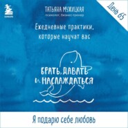 Виток 11. День 65: Подарю себе любовь