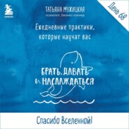 Виток 12. День 68: Спасибо Вселенной!