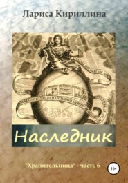 Наследник