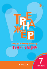 Тренажёр по русскому языку. Пунктуация. 7 класс