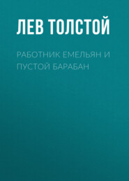 Работник Емельян и пустой барабан