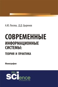 Современные информационные системы: теория и практика. (Бакалавриат, Магистратура). Монография.