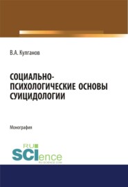 Социально-психологические основы суицидологии. (Бакалавриат). (Магистратура). Монография