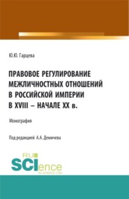 Правовое регулирование межличностных отношений в Российской империи в XVIII – начале XX в. (Бакалавриат, Магистратура). Монография.