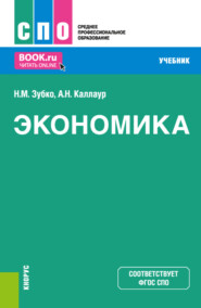 Экономика. (СПО). Учебник.