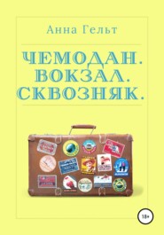 Чемодан. Вокзал. Сквозняк