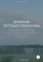 Дневник путешественника, или Душа Кавказа