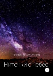 Ниточки с небес