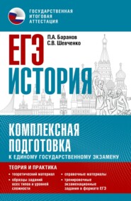 ЕГЭ История. Комплексная подготовка к единому государственному экзамену. Теория и практика