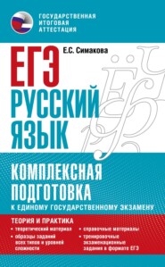 ЕГЭ. Русский язык. Комплексная подготовка к единому государственному экзамену: теория и практика