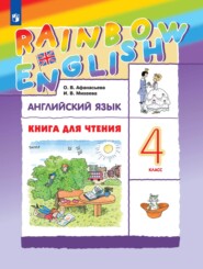 Английский язык. 4 класс. Книга для чтения