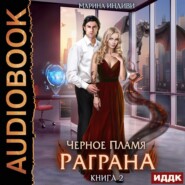 Черное пламя Раграна. Книга 2