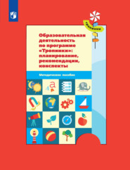 Образовательная деятельность по программе «Тропинки»: планирование, рекомендации, конспекты