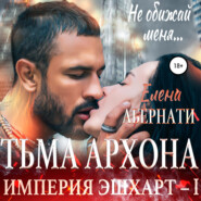 Тьма архона. Серия «Империя Эшхарт – 1»