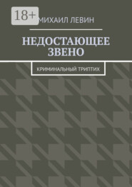 Недостающее звено. Криминальный триптих