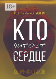 Кто читает сердце. Сборник стихов