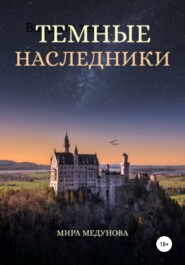 Темные Наследники