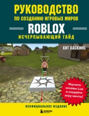 Руководство по созданию игровых миров Roblox. Исчерпывающий гайд