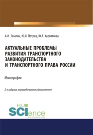 Актуальные проблемы развития транспортного законодательства и транспортного права России. (Бакалавриат, Магистратура). Монография.
