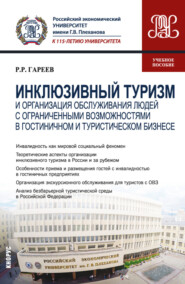 Инклюзивный туризм и организация обслуживания людей с ограниченными возможностями в гостиничном и туристическом бизнесе. (Бакалавриат). Учебное пособие.