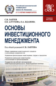 Основы инвестиционного менеджмента. (Бакалавриат, Магистратура). Учебное пособие.