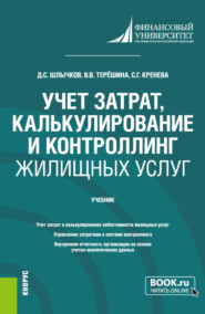 Учет затрат, калькулирование и контроллинг жилищных услуг. (Бакалавриат). Учебник.