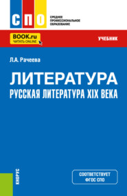 Литература: русская литература XIX века. (СПО). Учебник.