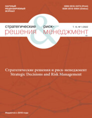 Стратегические решения и риск-менеджмент №1/2022