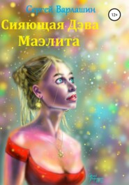 Сияющая Дэва Маэлита