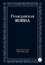 Гражданская война