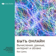 Ключевые идеи книги: Быть онлайн. Вычисления, данные, интернет и облако. Ван Цзянь