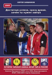 Достигнув успеха, сразу думай, зачем ты нужен завтра. 2005 г