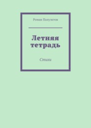 Летняя тетрадь. Стихи