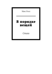 В порядке вещей. Стихи