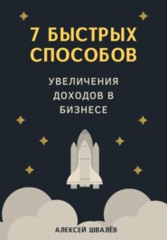 7 быстрых способов увеличения доходов в бизнесе