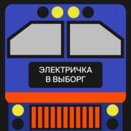 Электричка в Выборг