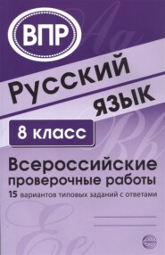 Русский язык. 8 класс. Всероссийские проверочные работы