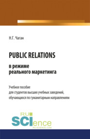 PUBLIC RELATIONS в режиме реального маркетинга. (Бакалавриат, Магистратура). Учебное пособие.